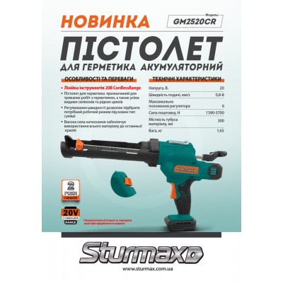 Sturmax GM2520CR Пистолет для герметика аккумуляторный 20В,Cordless Range
