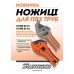 Sturmax 1074M-05-02 Ножницы для ПВХ труб