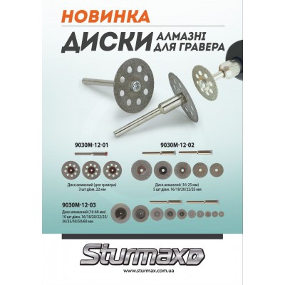 Sturmax 9030M-12-01 Диск алмазный (для гравёра) 3 шт