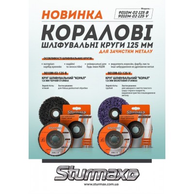 Sturmax 9010M-02-125-V Круг шлифовальный "Коралл" 125 мм фиолетовый