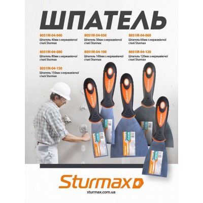 Sturmax 8051M-04-120 Шпательная лопатка 120 мм из нержавеющей стали