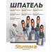 Sturmax 8051M-04-120 Шпательная лопатка 120 мм из нержавеющей стали
