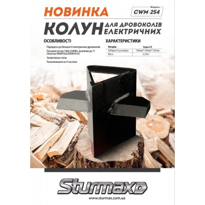 Sturmax CWM-254 Колун для дровоколов электрических