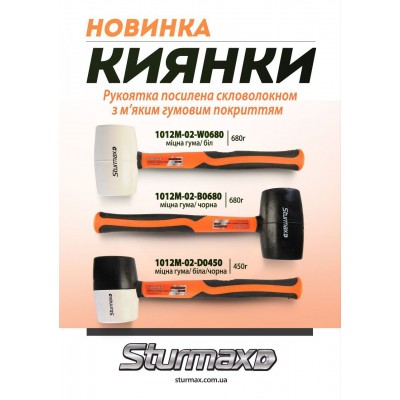 Sturmax 1012M-02-D0450 Киянка резиновая черно-белая. фиберг. ручка 450 г
