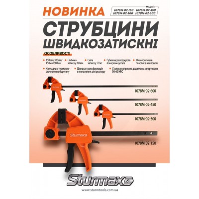Sturmax 1078M-02-300 Струбцина быстрозажимная 300 мм