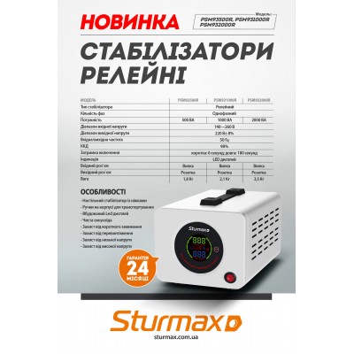 Sturmax PSM932000R Стабилизатор напряжения релейный 2000 ВA