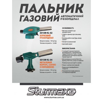 Sturmax 5015M-KL-02 Горелка газовая (куричный пьезоподжиг)