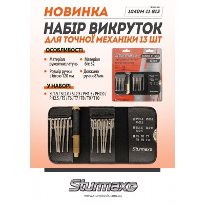Sturmax 1040M-11-S13 Набор отверток для точной механики 13 шт