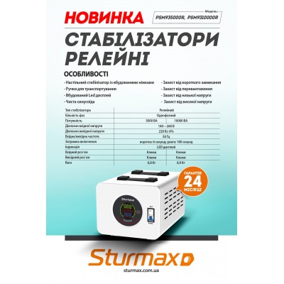Sturmax PSM9310000R Стабилизатор напряжения релейный 10000 ВA