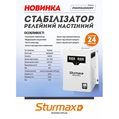 Sturmax PSM9312000RV Стабилизатор напряжения релейный 12000 ВA