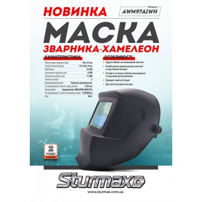 Sturmax AWM97A1WH Маска сварщика-хамелеон