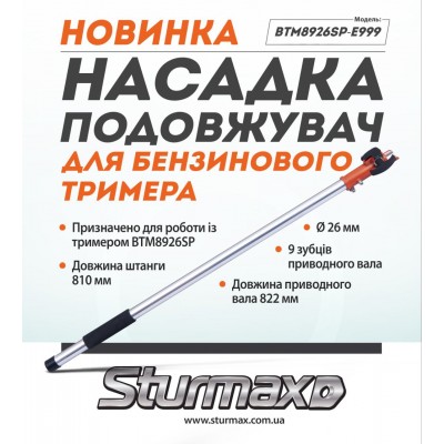 Sturmax BTM8926SP-E999 Насадка-удлинитель для бензинового триммера 26 мм, BTM8926SP