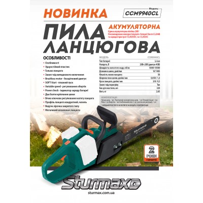 Sturmax CCM9940CL Аккумуляторная цепная пила 40 В (без АКБ и ЗУ)