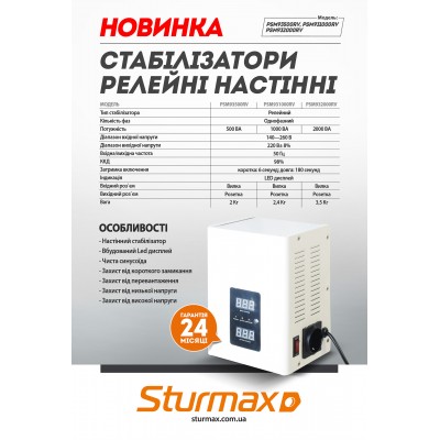 Sturmax PSM93500RV Стабилизатор напряжения релейный 500 ВA