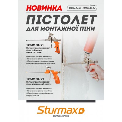 Sturmax 1073M-06-01 Пистолет для монтажной пены с 2-х компонентной рукояткой