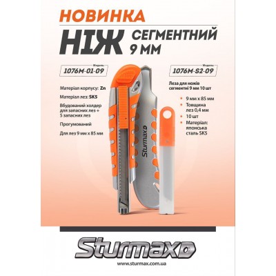 Sturmax 1076M-01-09 Нож сегментный, 9 мм