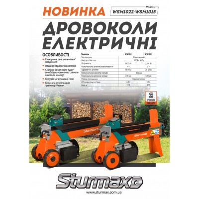 Sturmax WSM1022 Дровокол электрический 2200 Вт