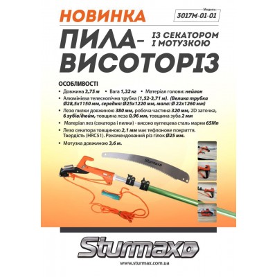 Sturmax 3017M-01-01 Пила-высоторез с секатором и веревкой