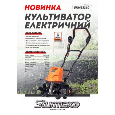 Sturmax EKM83160 Культиватор электрический 1600 Вт 450 мм