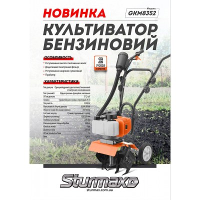Sturmax GKM8352 Культиватор бензиновый двухтактный 2300 Вт, 250 мм, доп. фильтр