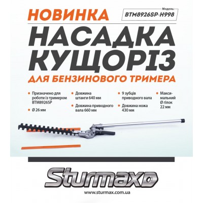 Sturmax BTM8926SP-H998 Насадка-кусторез для бензинового триммера 26 мм, BTM8926SP Sturmax