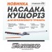 Sturmax BTM8926SP-H998 Насадка-кусторез для бензинового триммера 26 мм, BTM8926SP Sturmax