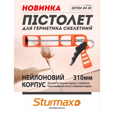 Sturmax 1073M-04-01 Пистолет для герметика скелетный